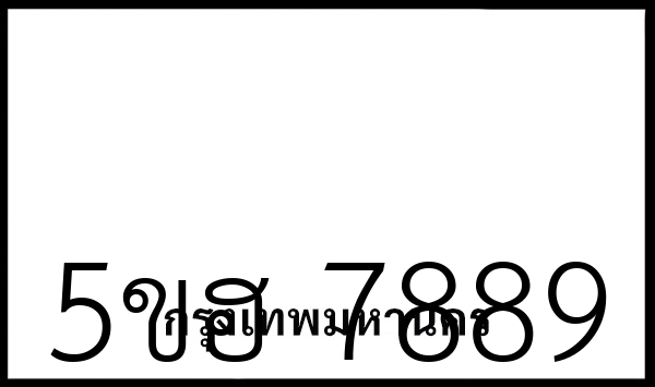 5ขฮ 7889